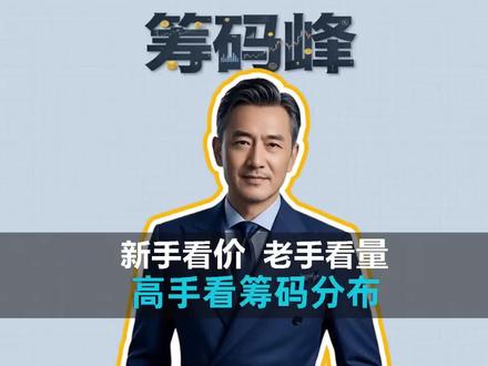 筹码分布的5种经典形态,轻松看懂主力意图 #筹码分布 #股票知识 #主力控盘 #炒股技巧 #技术干货