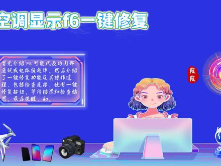空调显示f6一键修复:轻松解决空调故障,让你享受舒适生活! #空调显示f6一键修复 #空调 #空调小妙招