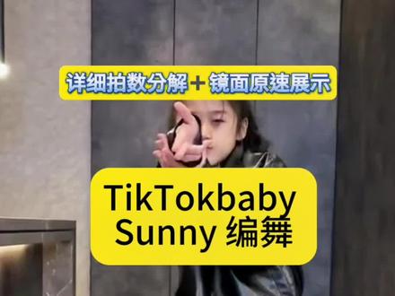 #sunny编舞 #tiktokbaby #hiphop #hiphop基础 #舞蹈教学 镜面分解来了,学会耍帅舞~