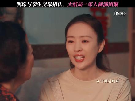 圆满大结局,明珠终于和亲生父母相认 #四喜 #童瑶