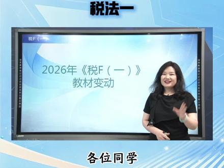 2026税务师考试教材解读!官方正版,现货速发! #正保会计网校 #税务师 #税务师考试 #税务师备考 #税务师教材