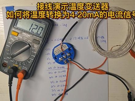 温度变送器如何将温度信号转换为电流信号?#万用表 #电工知识 #零基础学电工 #电工技术 #plc #传感器 #电工教学 #工控 #电工维修 #变送器