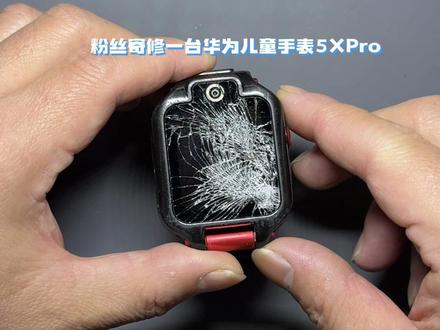 华为儿童手表5Pro更换屏幕总成#华为儿童手表#爆屏修复#全国寄修#展宁数码寄快修