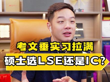 考文垂实习拉满,硕士选LSE还是IC?#留学 #LSE #帝国理工学院 #聪哥留学 #一万英里