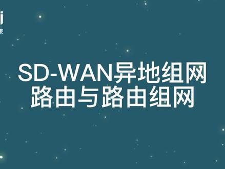 SD-WAN异地组网---路由与路由组网 #教程 #异地组网 #SD-WAN #爱快路由 #ikuai