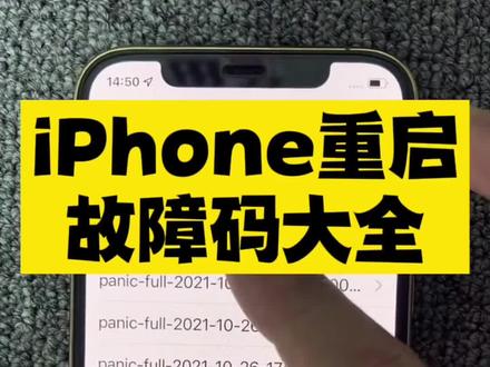 粉丝手机自动重启,顺带给大家普及一下iPhone如何查看故障码,不会的来找我……#女王的心愿好礼 #iPhone#iPhone小技巧@DOU+小助手