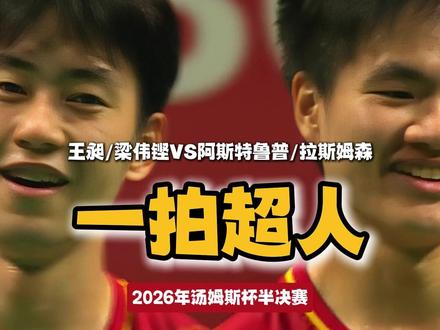 有天竟然看到昶子化身一拍超人,杀懵两名奔四“老人”! #王昶梁伟铿 #羽毛球男双