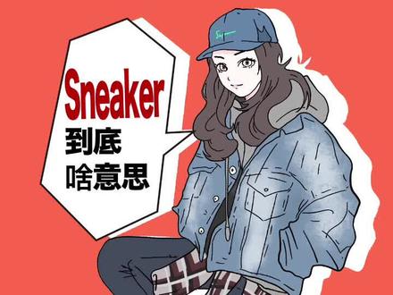 #sneaker 今天讲讲这个词