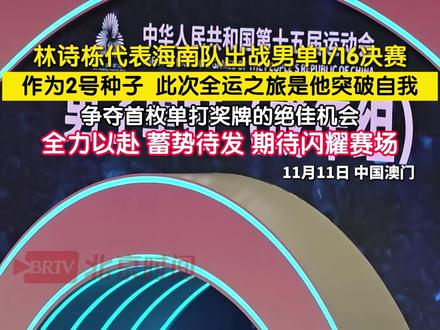 突破在即,蓄势待发!11月11日,中国澳门。海南队林诗栋以2号种子之姿,开启全运男单征程。目标直指首枚奖牌,他将全力以赴,力拼每一场胜利。期待赛场见证他的闪耀时刻!#林诗栋闪耀全运 #林诗栋