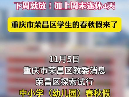 下周就放!重庆市荣昌区探索试行中小学(幼儿园)春秋假,春假、秋假各设为2天。#春秋假 #重庆dou知道
