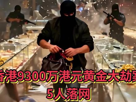 香港9300万港元黄金大劫案5人落网