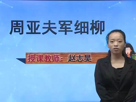 初中语文同步课 部编版 八上 第23课 周亚夫军细柳