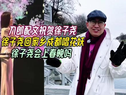 刀郎祝贺徐子尧,徐子尧回家乡成都唱花妖,尧尧会上春晚吗 #刀郎祝贺徐子尧 #刀郎祝贺徐子尧首秀圆满成功 #徐子尧回家乡成都唱花妖 #徐子尧独唱《花妖》#徐子尧新年演唱会