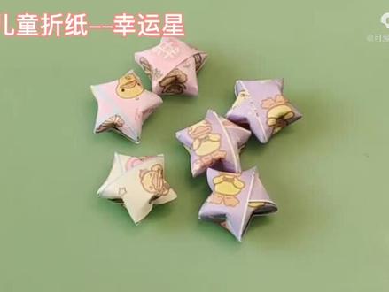 幸运星折纸详细教程,上学的时候折的小星星,美好的童年回忆