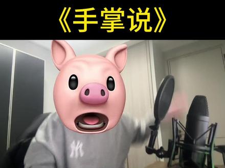 你们要的《手掌说》来啦~ #伯虎说 #抖音热点记忆2025 #音乐就要这么玩 #抽象 #精神状态belike