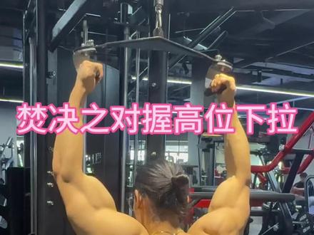 个人认为高位下拉最高效的一种模式,一定要作为主项训练#背部训练