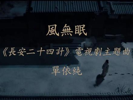 【角色MV】单依纯《风无眠》电视剧《长安二十四计》OST #单依纯 #长安二十四计 #ost #风无眠 #mv
风无眠(《长安二十四计》电视剧主题曲)
演唱:@单依纯
词:尹约
曲:尹约/青竹@约个时间
制作人:尹约/郭一凡
编曲:弋洋/郭一凡@音药克/徐肖
角色:
暗香浮动掩危楼,
流矢惊破玉搔头。
长夜未央谁执子,
安坐帷中策九谋。
#长安二十四计##长安二十四计对弈长安群像海报#
领衔主演:@成毅
领衔主演:@刘奕君actor @演员王劲松 @周奇2000 @佟梦实
特邀领衔主演:@徐璐LULU
特邀主演:#倪大红#
特邀出演:@张涵予 @叶祖新
特别出演:@成泰燊 @黄觉 #韩童生# @尹铸胜 @宋佳伦 @边程 @李宗翰 @张晓谦ZHaNG @陈姝君-
主演: @王子璇 @王祖一_JOY @刘怡潼 @郭丞 @陈天天er @孙祖君Sun @韩渤言 @王浩歌 @刘泳希 @李晋晔猫子 @演员成昊禹
友情出演:@演员艾丽娅 @陈瑶Sebrina @演员李光复 @王茂蕾 @柳小海 @姜超李大嘴 @悠闲老道佟磊 @喻亢微博 @演员李博 @徐永革