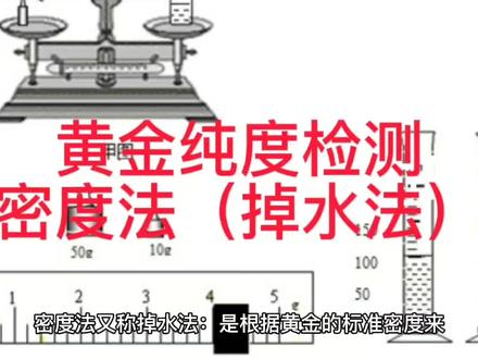 黄金纯度检测法之密度法(掉水法)
