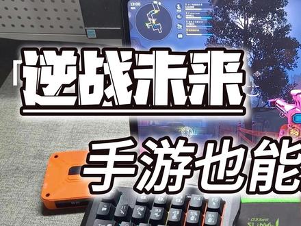 【小鸡队长】逆战未来手游还能用键盘鼠标操作?!看看用键鼠转换器玩逆战未来是什么效果!!#小鸡队长 #逆战未来