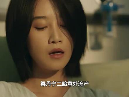 梁丹宁二胎意外流产,揭沈星背负数条人命秘密,董越:还好分的早#夜色正浓 #蓝盈莹 #梁丹宁 #沈星 #江疏影