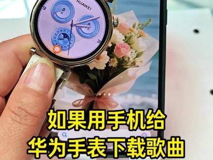 华为手表怎么添加音乐?华为gt6怎么下载音乐?
华为手表gt6怎么添加音乐?gt6怎么下载音乐?华为手表添加音乐怎么转换mp3?怎么把音乐转换成mp3格式放到手表里?华为手表添加音乐?视频怎么转换mp3音频格式?#视频怎么提取音频mp3 #视频转音频 #华为手表怎么添加音乐 #华为gt6 #玩机技巧