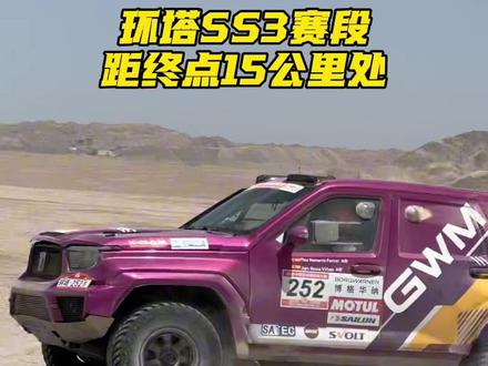 环塔SS3赛段,三台700激烈角逐,252车组第三个发车第一个到达终点!!!#中国坦克为梦想加速 #2026长城汽车环塔拉力赛 #坦克铁汉柔情 #2026环塔拉力赛看坦克 #我是天黑没有为什么