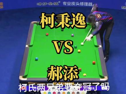 独牙最新赛事柯氏兄弟会师决赛,柯秉逸与郝添对战,柯秉逸成功晋级决赛比分113:79#柯秉逸#柯氏兄弟#郝添#独牙#台球