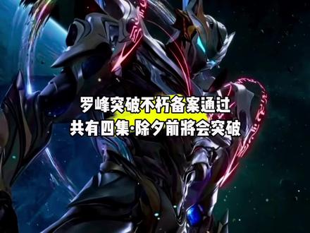 听说了吗?罗峰突破不朽备案通过了,总共有四集,将会在除夕前突破#国漫#吞噬星空#罗峰