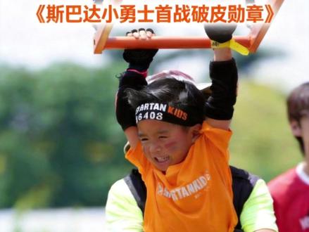 斯巴达小勇士首战!成功! 破皮是因为妈妈准备不足,能完赛是娃太有毅力。
这里总结一下,如果你是首战,要准备:
1. 水+巧克力
2.完整的替换衣物(含内裤,袜子,鞋子)
3.湿纸巾+干毛巾
4.碘酒+创可贴
5.手套+护手肘套
6.如果可以推上小推车吧,以防万一,像这次要等穿梭巴士,赛完还要暴晒等车,还丢了鞋子,妈妈全程抱着17公斤的娃。#斯巴达小勇士 #亲子运动 #硬核带娃 #儿童体能 #妈妈是超人 #家庭陪伴