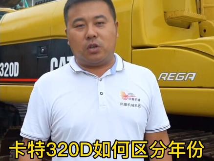 卡特320D你真的了解吗?如何区分年份真假#挖掘机 #挖机 #工程机械 @抖音小助手 @DOU+小助手