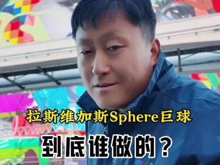 中国企业努力出海争取打造第一巨球 全球最大的拉斯维加斯巨球是哪家公司做的?原来答案在这里#海外生活 #拉斯维加斯巨型球 #原创#提高认知#MNLED