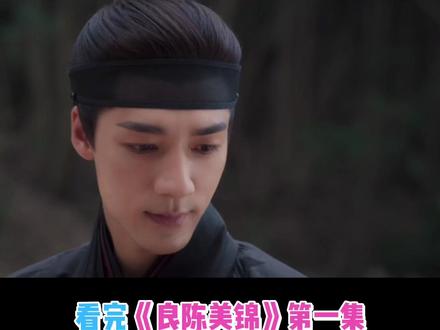 《良陈美锦》逻辑bug开局,后续剧情封神,此沙演技杀疯了! 谁懂这种反转快感!《良陈美锦》第一集逻辑bug拉满,本以为又是一部烂古偶,果断准备弃剧,结果越看越香!女主从迷糊到清醒封神,此沙版陈三爷气场炸屏,配角全是宝藏!#良陈美锦 #此沙 #任敏 #顾锦朝 #人间观察计划