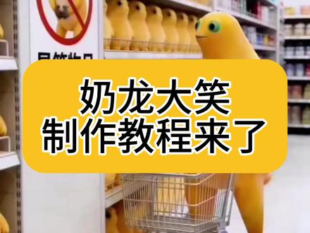 奶龙捧腹大笑图书馆,奶龙捧腹大笑课堂,奶龙捧腹大笑宿舍奶龙哈哈大笑ai视频教程来了奶龙哈哈大笑ai奶龙哈哈大笑ai#由小云雀seedance2.0制作 #小云雀AI #小云雀爆款马上成片 #小云雀seedance#用小云雀Agent短剧一键直出