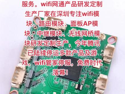 腾讯WiFi管家下月停服,将于2022年12月1日正式停止服务。wifi网通产品研发定制生产厂家在深圳专注wifi模块、路由模块、面板AP模块、中继模块、无线网桥模块研发定制生产,今年腾讯已陆续停运多款产品及游戏,wifi管家停服,免费时代落幕!#腾讯WiFi管家下月停服 #腾讯wifi管家将于12月1日停服 #腾讯wifi管家将于12月1日正式停止服务 #12月1日腾讯停止wifi管家的服务 #腾讯wifi管家