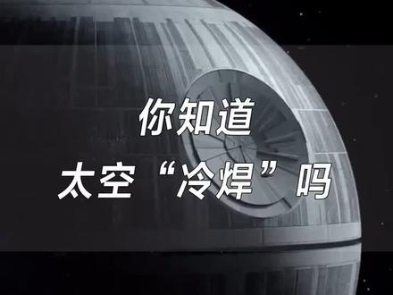你知道太空冷焊么?在真空中的金属由于没有氧化膜的存在会自动粘连在一起#太空冷焊 #冷焊 #太空