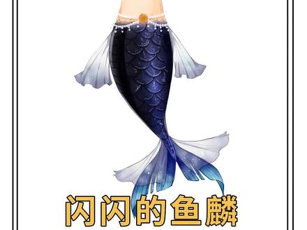 q版闪耀的鱼鳞画法,你get到了吗?
#插画小技巧 #procreate绘画 #美人鱼教程 #q版角色 #零基础学插画
