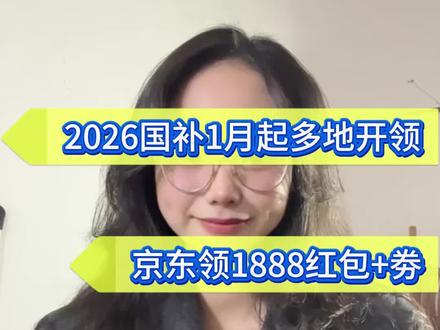 !Q23rs1VoLuzRqS3Q! CA13312026年国补最新消息! 官方明确!2026年“国补”继续!
目前多地已经开始了2026年国补的准备工作,其中北京、浙江、四川、上海、江西、河北、吉林、福建等地区,预计会在2026年1月1日无缝衔接新一轮国补,而河南、江苏、广东、广西等其他地区预计会在1月中旬左右上线!
#2026年国补 #国补最新消息 #国补继续 #国补政策 #国补