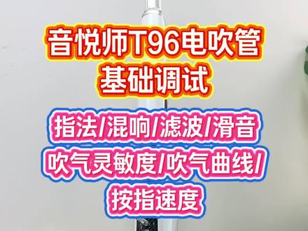 音悦师T97电吹管教程,音悦师电吹管基础参数调节,Toyo音悦师T97电吹管如何使用?#电吹管演奏#电吹管教学#电吹管入门教学 #电吹管初学者 #电吹管