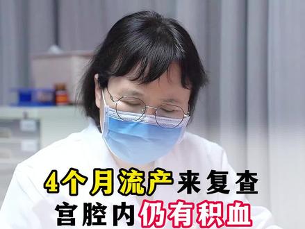 4个月意外流产,宫腔内仍有积血。一周后做B超,检查出血量。#调理身体 #医学知识科普 #终止妊娠 #我的门诊故事 #关爱女性健康