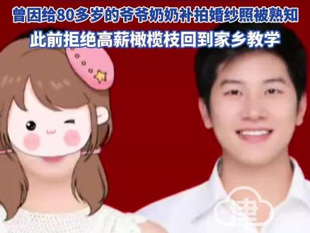 95后乡村教师赖家益官宣要领证结婚 晒出妻子怀双胞胎的照片 曾因给80多岁的爷爷奶奶补拍婚纱照被熟知 此前拒绝高薪橄榄枝回到家乡教学#赖家益 #怀孕 #结婚