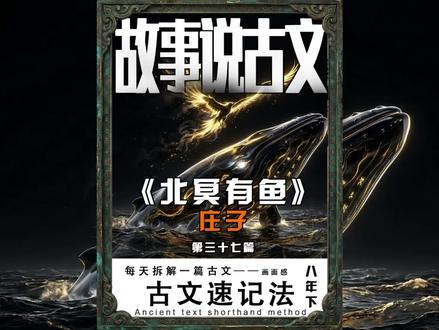 8下文言文《北冥有鱼》 一个让你看不够的古文微电影#AI让经典好书复兴 #用AI打开人文新世界#libtv