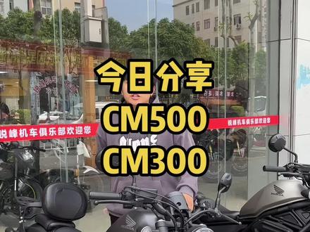 cm500和cm300傻傻分不清楚#机车 #本田cm500