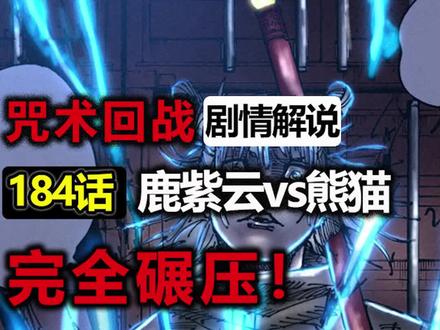 咒术回战184话解说,撕裂大气的必中闪电,鹿紫云暴打熊猫 #漫画解说 #咒术回战 #充能计划 @DOU+小助手