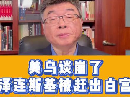 美乌谈崩了!泽连斯基被赶出白宫!!听邱教授解析