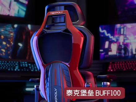 泰克堡垒BUFF100电竞椅体验,这款椅子坐起来怎么样? #电竞椅 #电竞外设 #数码科技 #游戏外设