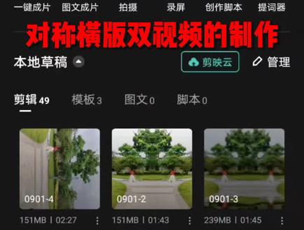 怎样制作横屏对称双视频画面
应热情的网友请求,出了这期剪映制作。制作的前提是需要对剪映软件有一定的熟悉度,找得到工具的位置。但愿对您有所帮助!