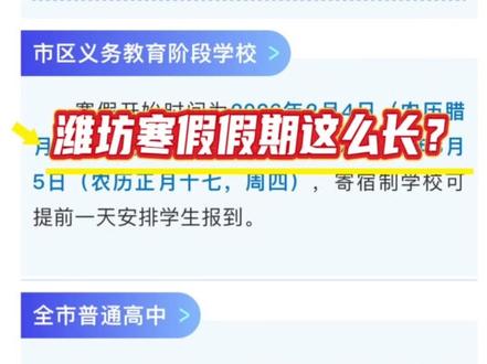 潍坊中小学寒假放假时间定了!竟然这么长,快来看看吧,寒假该怎么安排呢?#潍坊#家长必读#寒假#状元你好#教育
