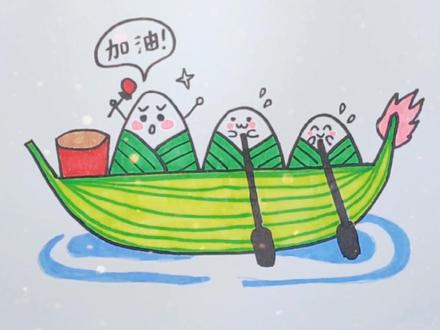 #端午节 #简笔画 端午节划龙舟,咚隆隆咚锵咚锵。小爱老师祝大家端午安康!