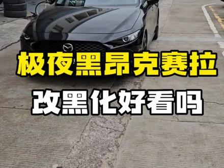 次世代昂克赛拉改黑武士风格好看吗?东莞车友到店加装中网饰条黑化+车窗饰条整套黑化+隐藏式记录仪。#次世代马自达3昂克赛拉 #昂克赛拉 #无惧者