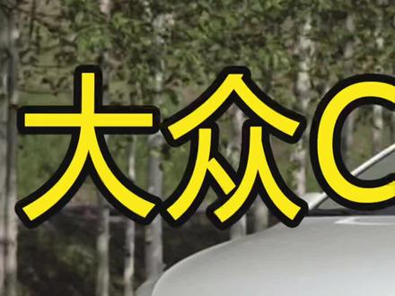老款CC升级原厂682E系列主机导航轨迹翻标倒车影像,支持丹拿音响,CD车辆信息,运动越野信息,苹果carplay手机互联1#汽车改装升级 #成都改装店 #大众原厂升级 #cc升级 #改装升级 #cc改装 #百亿流量扶持 #682e #翻标摄像头